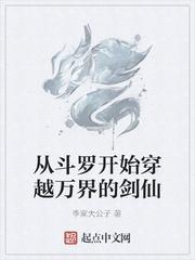 从斗罗开始穿越万界的剑仙