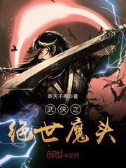 武侠之绝世魔头