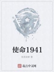 使命1941