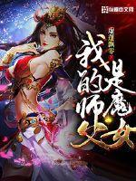 我的师父是魔女