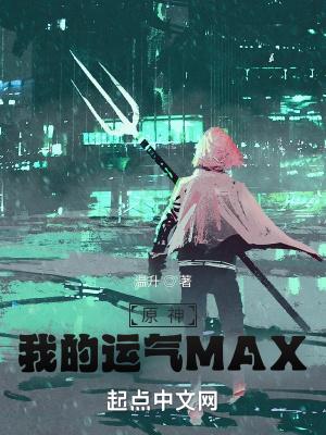 原神：我的运气MAX