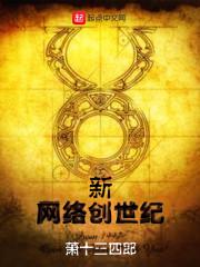 新网络创世纪