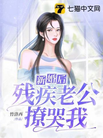 新婚后残疾老公撩哭我