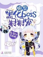 快穿：黑化boss，狠狠宠