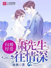 闪婚厚爱：萧先生，一往情深