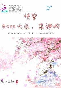 快穿：boss大人，来撩啊