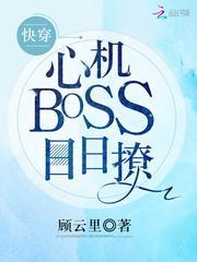 快穿BOSS，苏炸天！