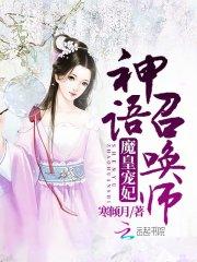 魔皇宠妃：神语召唤师