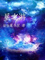 星之游