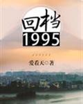 回档1995