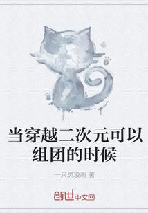 当穿越二次元可以组团的时候