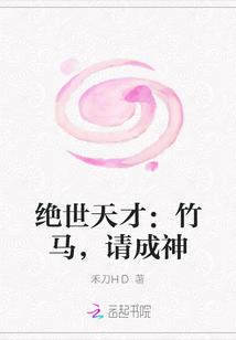 绝世天才：竹马，请成神