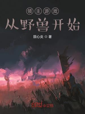 领主游戏：从野兽开始