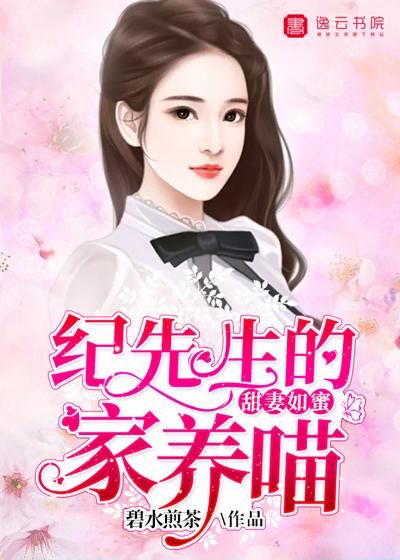 甜妻如蜜：纪先生的家养喵