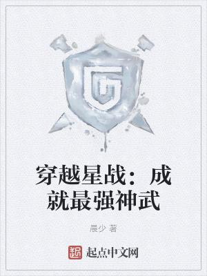 穿越星战：成就最强神武