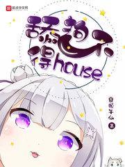 舔狗不得house