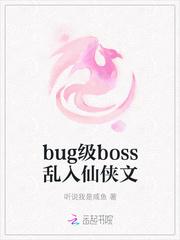 bug级boss乱入仙侠文