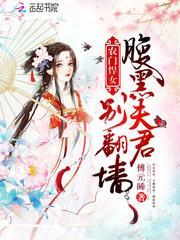 农门悍女：腹黑夫君别翻墙