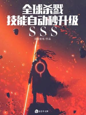 全球杀戮：技能自动秒升级sss