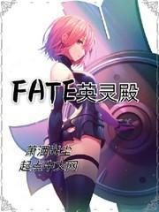 FATE英灵殿