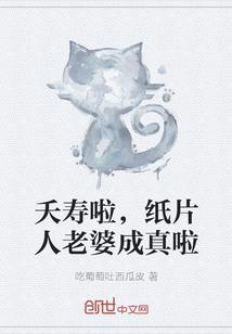 夭寿啦，纸片人老婆成真啦