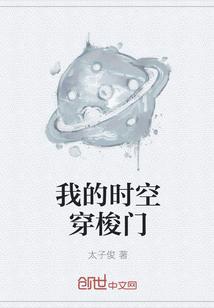 我的时空穿梭门