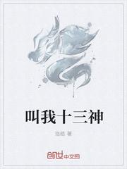 叫我十三神