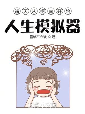 诸天从柯南开始人生模拟器