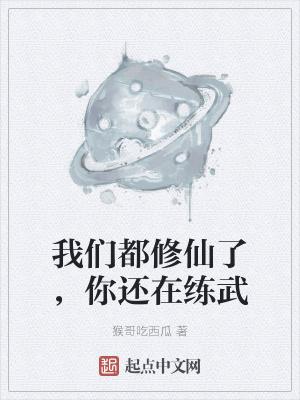 我们都修仙了，你还在练武