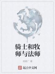 骑士和牧师与法师